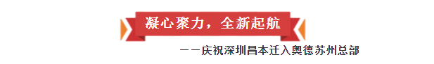 凝心聚力，全新起航——慶祝深圳昌本遷入奧德蘇州總部?