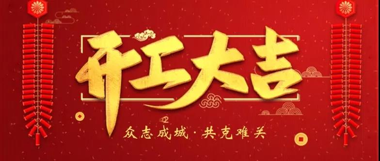 【奧德機(jī)械復(fù)工通知】我們準(zhǔn)備好了！